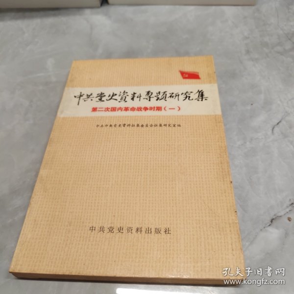 中共党史资料专题研究集