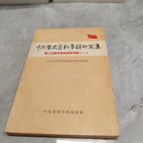 中共党史资料专题研究集