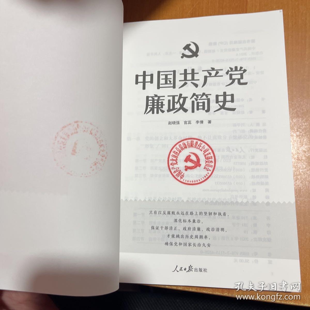 中国共产党廉政简史（首页有盖章）