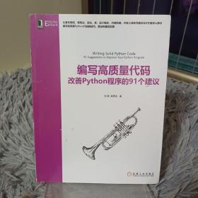 编写高质量代码：改善Python程序的91个建议