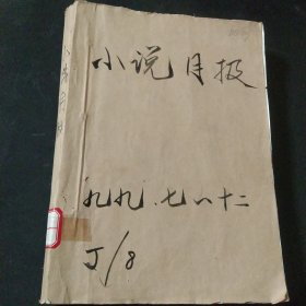 《小说月报》1999（7－12期）