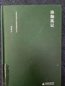 新民说·珞珈筑记：一座近代国立大学新校园的诞生