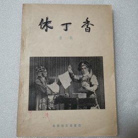 1957年北京宝文堂书店初版2000册（庐剧）《休丁香》精美剧照