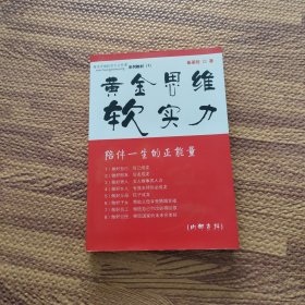 黄金思维软实力 作者签赠本