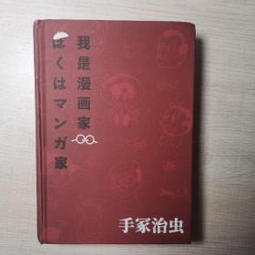 我是漫画家 作者：手冢治虫