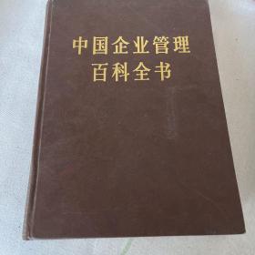 中国企业管理百科全书 上