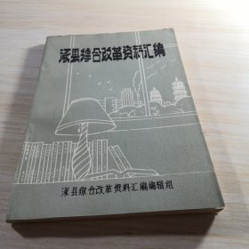 涿县综合改革资料汇编