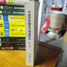 中国历代著名文学家评传.第三卷