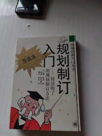 规划制订入门:简洁明了的规划制订方法