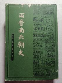 两晋南北朝史
吕思勉史学论著