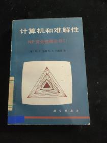 计算机和难解性：NP完全性理论导引【馆藏】