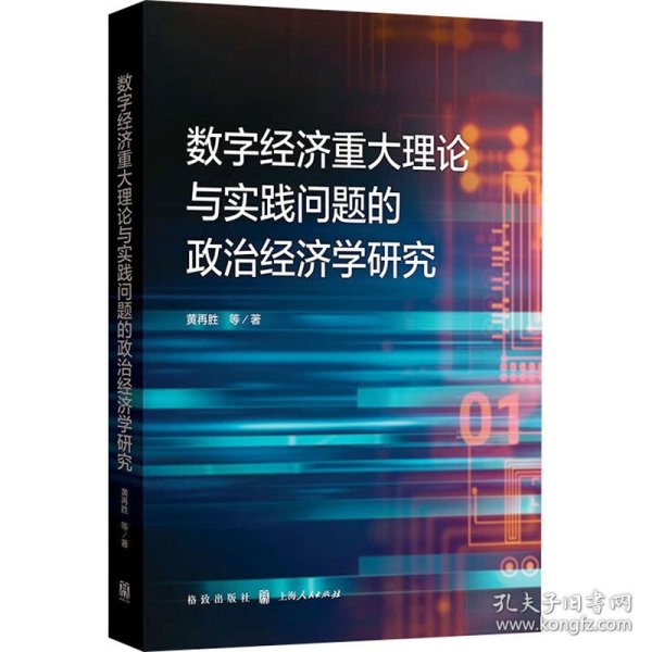 数字经济重大理论与实践问题的政治经济学研究