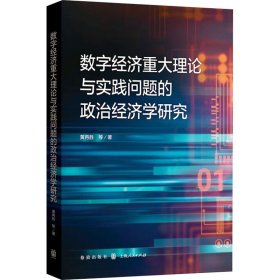 数字经济重大理论与实践问题的政治经济学研究