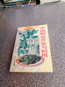 中国野菜开发与利用