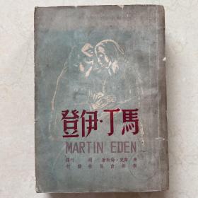 马丁·伊登