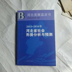 河北发展蓝皮书—2015—2016年河北省社会形势分析与预测