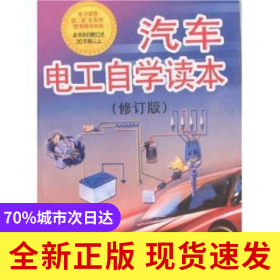 汽車電工自學(xué)讀本