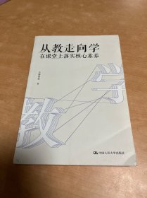 教师培训教师用书从教走向学：在课堂上落实核心素养