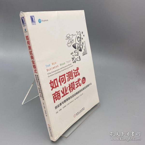 如何测试商业模式：创业者与管理者在启动精益创业前应该做什么（原书第4版）