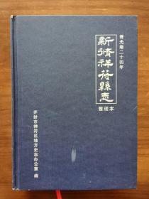 新修祥符县志 清光绪二十四年 整理本