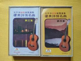 已试听音质优美 《太平洋吉他乐团演奏优美诗情名曲 -- 第三集 、第四集》 月昇唱片公司 < 盒式磁带(卡带)> 磁带95品 发行编号：PCS -- 2282