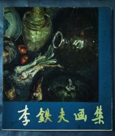 精品画册：李铁夫画集（1980年初版、仅印1200册）