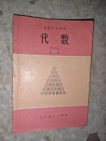 高级中学课本 代数 （甲种本） 第三册