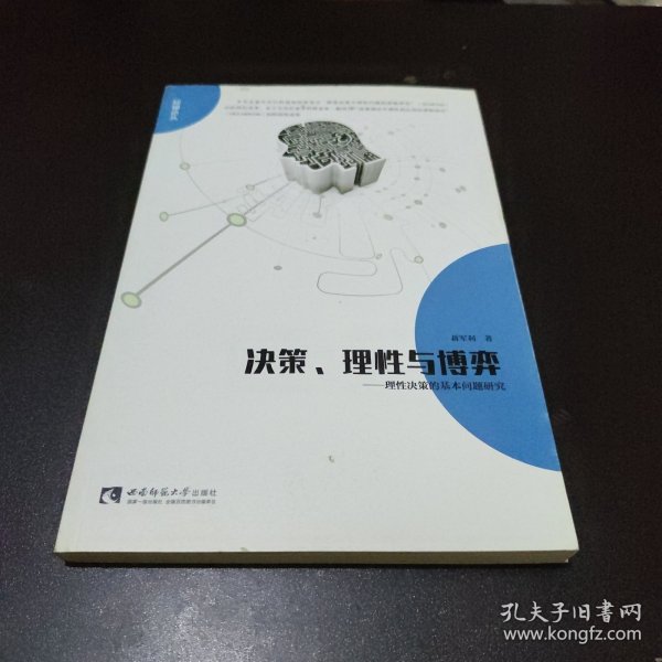 决策、理性与博弈：理性决策的基本问题研究