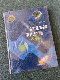 神经外科手术步骤点评