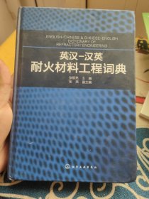 英汉-汉英耐火材料工程词典