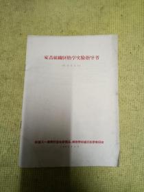 1963年新疆八一农学院教材《家畜组织胚胎学实验指导书（兽医专业用）》