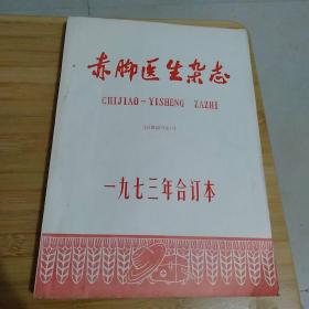 赤脚医生杂志（1973年原装全年六期合订本·267页）内有试刊号 创刊号 有毛主席语录