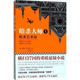 暗杀大师 外国科幻,侦探小说 (美)丹尼尔·(daniel silva)