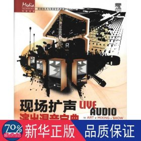 传媒典藏·音频技术与录音艺术译丛：现场扩声演出混音宝典