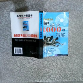 最新高考語文1000題精解