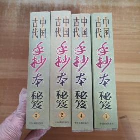 中國古代手抄本秘笈  珍藏版（1—4冊全）