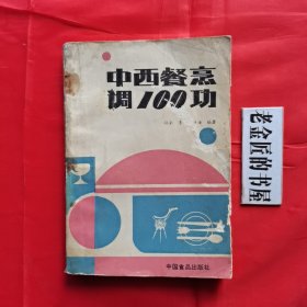 中西歺烹调100功。【中国食品出版社，孙全 等编，1988年，一版一印】。本書具有钢目清晰、虚实结合、举一反三、耐人寻味等特点，堪为年轻厨师提高烹饪理论水平和实际操作技能的手册。