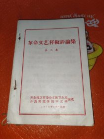 革命文艺样板戏评论集