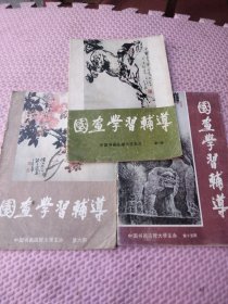 国画学习辅导（中国书画函授大学主办第一、六、十五期）3本合售