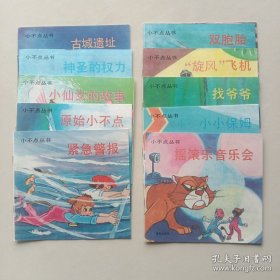 小不点丛书（神圣的权力/小仙女的故事....等10本一套) ，库存好品