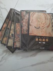 敦煌遗珍 （十册全）经变1、2，佛传，纸本幢番，天王金刚，纸本，佛菩萨，菩萨1、2、3。9787534077937