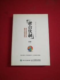 新合伙制：移动互联网时代的新型企业组织模式