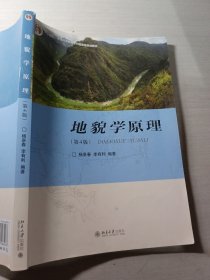 地貌学原理第4版杨景春9787301285473