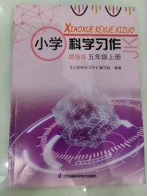小学科学习作 增强版五年级上册 含答案