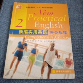 新编实用英语综合教程2：普通高等教育“十一五”国家级规划教材