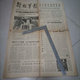 老报纸，华主席会见阿梅渡海海军少将（解放军报1978年4月11日四版全）保真保老