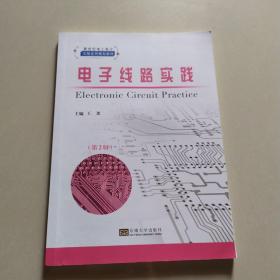 电子线路实践、第二版