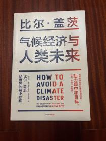 气候经济与人类未来 比尔盖茨新书助力碳中和揭示科技创新与绿色投资机会中信出版