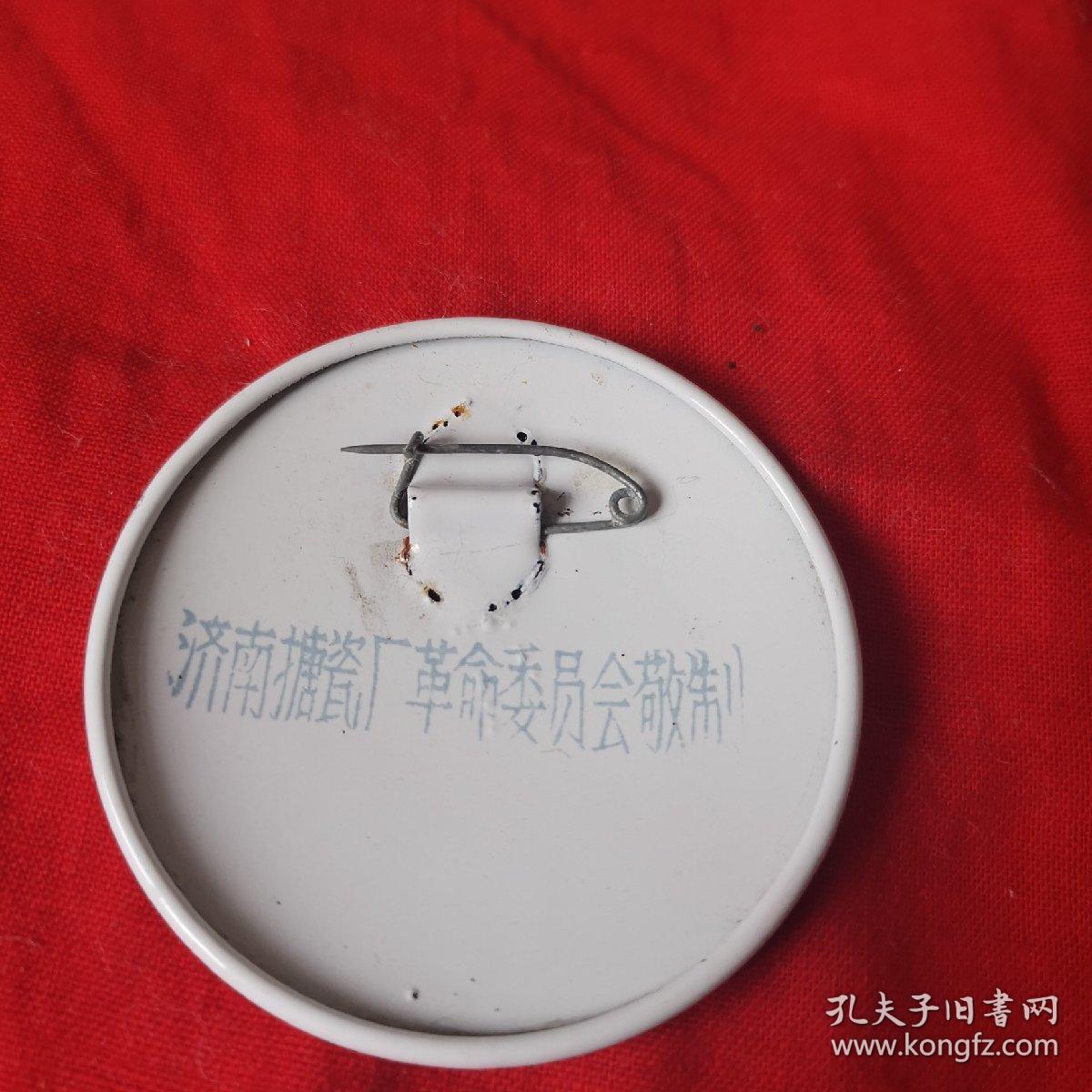 毛主席像章，济南搪瓷厂革命委员会敬制，直径我5厘米，品相自定8.5品，议价勿扰。