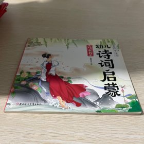 彩绘全注音幼儿诗词启蒙 乌衣巷